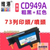 滿屋妍選 （熱門爆品）（萬人回購）🔥8折現貨🔥適用HP73列印頭 CD949A HP Designjet HP Z3200 噴頭列印