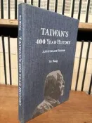 〈一字千金〉Taiwan’s 400 Year History, Anniversary Edition 臺灣人四百年史
