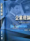 ★【達摩二手書坊】企業概論 掌握本質創造優勢｜張緯良｜前程〈附光碟〉｜11201013
