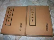 陸放翁全集(上)、(下)｜共2本｜精裝本｜64年5月臺景印初版｜河洛