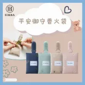 台灣出貨｜天天出貨｜SIMBA 小獅王辛巴 平安御守香火袋 平安福袋 嬰幼兒外出配件 平安符