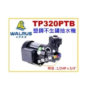 (店+)【天隆五金】大井 TP320PTB 1/2HPx3/4 塑鋼 不生銹 抽水機 馬達 附溫控保護 TP320PT