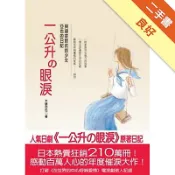 一公升的眼淚：亞也的日記[二手書_良好]11319068425 TAAZE讀冊生活網路書店