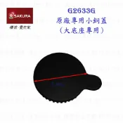 KW廚房世界 《櫻花原廠》瓦斯爐『小銅蓋』G2633 檯面爐 專用【APP滿額下單10%點數(單一帳號最高1000點)】9/30止