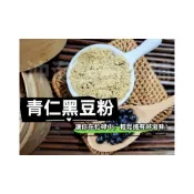 (店+)【語樂】《 青仁黑豆粉》100%純天然無糖無添加！純原料自家研磨 !! 即沖即飲~黑豆粉 青仁黑豆 早餐沖泡飲品~沖泡穀粉小舖
