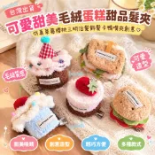 ✨台灣出貨#【1863人收藏】可愛甜美毛絨蛋糕甜品髮夾仿真草莓櫻桃三明治髮飾髮卡鴨嘴夾創意
