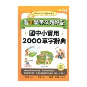 (店+)【常春藤】常春藤看圖學英文超好記：國中小實用2000單字辭典+ QR Code線上音檔