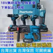 免運 臺灣5H出貨 全新牧田無刷水電四機組 DGA404沙輪機 DTD173起子機 DHR242電鑽 DHP487電鑽