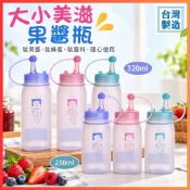 美滋果醬瓶 大美滋 小美滋   佳斯捷    調味瓶 醬料瓶     擠壓瓶 番茄醬瓶  小250ml/大320ml