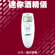 智選 酒精濃度測試器 手持式酒測器 個人酒精測試器 呼氣酒測儀 電子酒測機 數位呼氣式酒測器 165+ATS+2