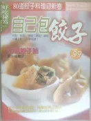 ✤AQ✤ 自己包餃子 ?/生活品味⏩ 七成新 U5221