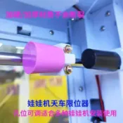 🚀下殺+免運🚀娃娃機天車限位器夾公仔禮品電玩遊藝改裝新玩法天車限位停止開關
