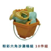 方塊鳥】粉彩六角沙灘桶組10件組｜玩沙玩具 沙灘玩具 戲水玩具 沙灘桶 玩沙工具組 親子玩具 夏日玩水