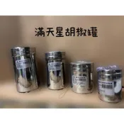 (店+)滿天星胡椒罐 不鏽鋼胡椒罐 胡椒粉 辣椒粉 咖哩粉 調味罐