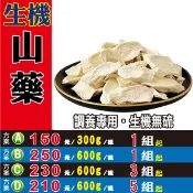蔘大王 L2061【生機山藥】✔║相關產品：速香粉 蓮子心 山苦瓜 蔘茶 黑棗