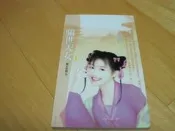 ~~@@413狗屋-花蝶系列((喬安))-騙世天女@@~~
