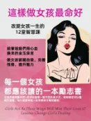 【Hami書城】這樣做女孩最命好 (電子書)