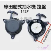 〈小小農機〉抽水機拉盤 綠田 142F 144F 船式抽水機 四行程引擎 拉繩盤 啟動盤 引擎式抽水機 園藝用抽水機