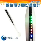《頭家工具》MET-DSM電子鹽分濃度計 燈光顯示鹽分 鹹度筆  養殖業 海水測量 養殖漁業