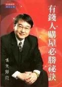 【灰熊iREAD】地產勝經2008有錢人購屋必勝祕訣 馮先勉