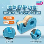 透氣膠帶台 塑膠切台 膠台半吋 | 一吋 文具 MIT - 康馨藥局