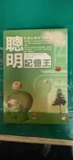 聰明記憶王：記憶必修的14堂課 ISBN:9574502872 小知堂 肯尼斯 西格比 無劃記 113S