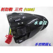 【水車殼】山葉 新勁戰三代 手把開關 左$450元/右$450元 起動 大燈 方向燈 近遠燈 喇叭 1MS 勁戰3代