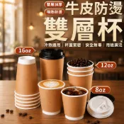 牛皮紙杯 雙層紙杯 紙杯 飲料杯 咖啡杯 外帶杯 牛皮防燙雙層杯 冷熱共用杯 8oz/12oz/16oz 防燙紙杯 杯子