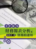 【灰熊iREAD】財務報表分析：實務的運用 薛兆亨