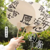 萄禧客製【客製化扇子】 書法 團扇 新中式 中國風 小扇子 夏天 圓扇 高級感 古風 網紅 國潮 空白 紙扇