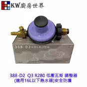 KW廚房世界 《永勝 388-D2》 Q3 R280 低壓瓦斯 調整器(適用16L以下熱水器)安全防護【APP滿額下單10%點數(單一帳號最高1000點)】9/30止