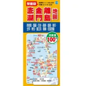 大輿  澎湖縣、金門縣、離島地圖(雙面半開版78x54cm)/周宇廷 大輿 地圖