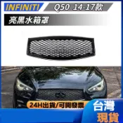 【免運】 適用於 Infiniti 英菲尼迪 Q50 14-17款 亮黑水箱罩 中網 蜂窩格柵 水箱護罩 水箱護網