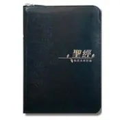聖經(和合本修訂版.中型.上帝版.橫排.皮面拉鍊.藍)