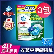 【ARIEL】4D抗菌洗衣膠囊 30顆袋裝 室內晾衣 3入組/共90顆