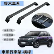 鈴木車頂架 行李架 橫桿旅行架 Swift SX4 Jimny Vitara Solio Alto 橫杠鋁合金置物架