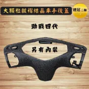 🏆【連冠二輪】四代戰結晶車殼 車手後蓋 龍頭殼 內箱 內裝結晶 亮黑  尾燈下蓋 勁戰四代 4代戰 皺紋 皺摺 皮卡防刮