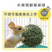 新品兔子草架 （不锈钢圆球草架）可玩 兔飼料架 兔草架 牧草架不鏽鋼球草架 荷蘭豬鐵絲草球架 兔子龍貓豚鼠可懸掛結實耐用