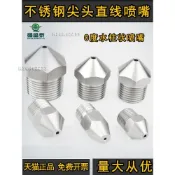 免運🔥不鏽鋼尖頭直線噴嘴0度水柱狀精細子彈頭高壓清洗噴頭工業噴水頭