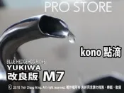 (需預訂 勿直接下標 )YUKIWA M7 (改良版) 大、小水柱柔順、可滴 (有檔版) KONO M5 可參考