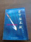 霜雪龍泉劍 （一本龍泉劍劍文化研究的書） /吳錦榮（浙江紹興人