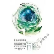 【可開發票】肯尼斯霍布尼克《學員練習手冊行旅 第六冊》心靈平安320【满额免運】
