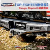 MyRack 車架專家 MRK 皮卡配件 泰國進口【OPTION 4WD】FORD RANGER ROPTOR 小猛禽專用 OP-FIGHTER 後保桿