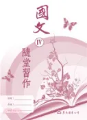 【三民網路書店】高職國文Ⅳ隨堂習作 作者：東大國文編輯小組-編著
