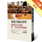 靈魂不歸法律管︰給現代公民的第一堂法律思辨課[二手書_良好]11319179335 TAAZE讀冊生活網路書店