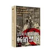 【正版免運】法國大革命前的暢銷禁書(歷史之眼)