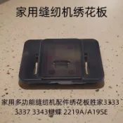 【臺灣名銷】勝家家用多功能縫紉機配件繡花板3333 3337 3343蝴蝶 2219A/A19SE【熱銷】