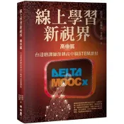 【電子書】線上學習新視界——高中篇：台達磨課師深耕高中職STEM課程