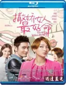 藍光BD-7872撒嬌女人最好命/會撒嬌的女人最好命 Women Who Flirt(2014) 