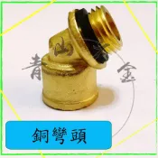 『青山六金』附發票 銅彎頭 噴藥頭 噴霧頭 噴嘴頭 噴水頭 園藝 藥管 噴霧 噴槍 轉換 轉換頭 轉接 轉接頭